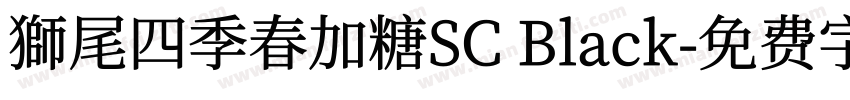 獅尾四季春加糖SC Black字体转换